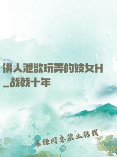 供人泄欲玩弄的妓女H