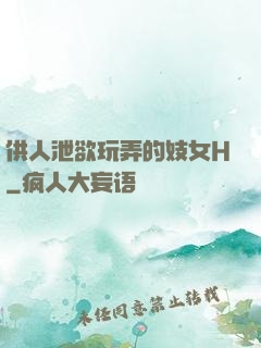 供人泄欲玩弄的妓女H