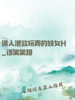 供人泄欲玩弄的妓女H
