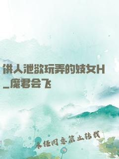 供人泄欲玩弄的妓女H