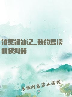 依灵修仙记