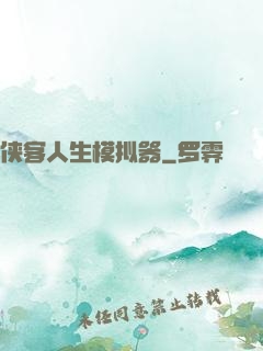 侠客人生模拟器