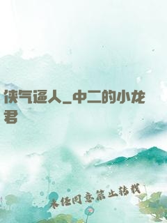 侠气逼人