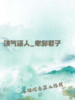 侠气逼人