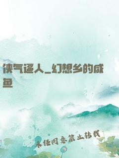 侠气逼人