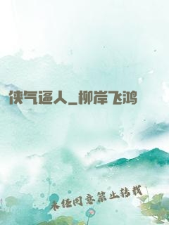 侠气逼人