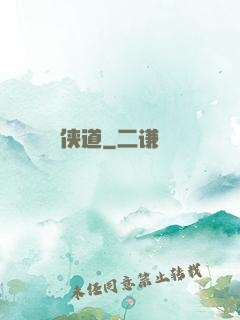 侠道