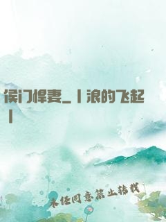 侯门悍妻