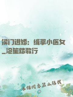 侯门逃婚：缉拿小医女