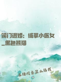 侯门逃婚：缉拿小医女