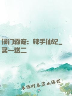 侯门霸宠：辣手仙妃