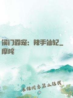 侯门霸宠：辣手仙妃