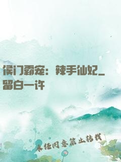 侯门霸宠：辣手仙妃