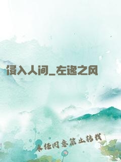 侵入人间