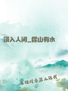 侵入人间
