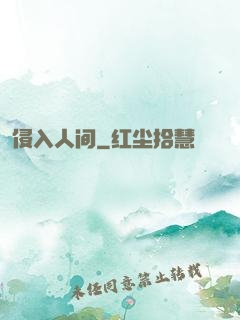 侵入人间