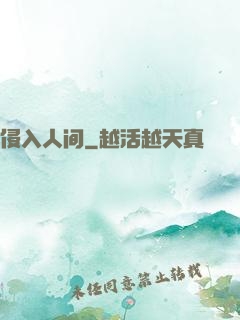 侵入人间