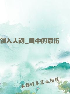 侵入人间