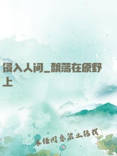 侵入人间