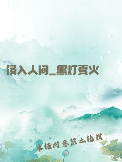 侵入人间