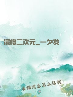 侵略二次元