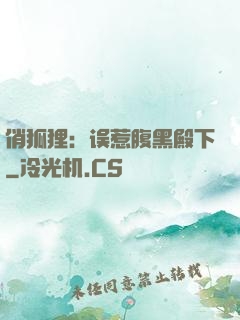 俏狐狸：误惹腹黑殿下