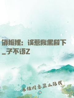 俏狐狸：误惹腹黑殿下