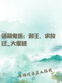 俏萌鬼医：邪王，求放过