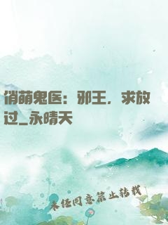 俏萌鬼医：邪王，求放过