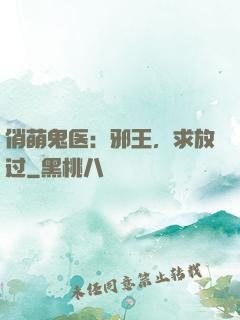俏萌鬼医：邪王，求放过
