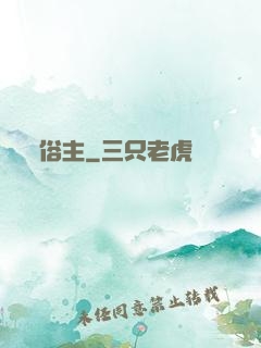 俗主