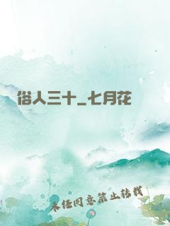 俗人三十