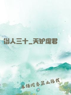 俗人三十