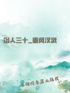 俗人三十
