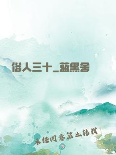 俗人三十
