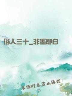 俗人三十