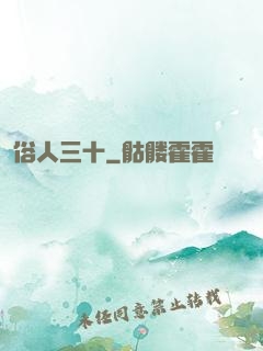 俗人三十