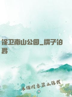 保卫南山公园
