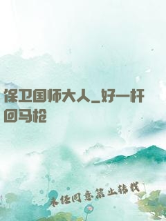 保卫国师大人