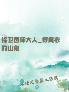 保卫国师大人