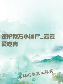 保护我方小僵尸