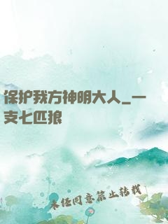 保护我方神明大人