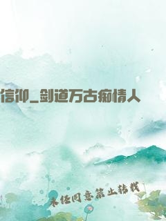 信仰