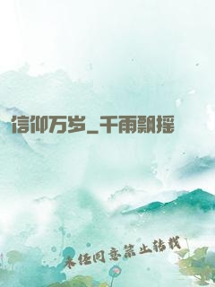 信仰万岁