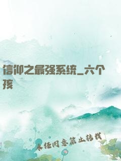 信仰之最强系统