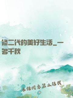 修二代的美好生活