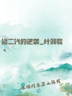 修二代的逆袭