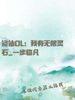 修仙OL：我有无限灵石