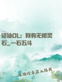 修仙OL：我有无限灵石