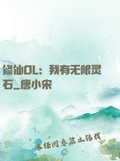 修仙OL：我有无限灵石